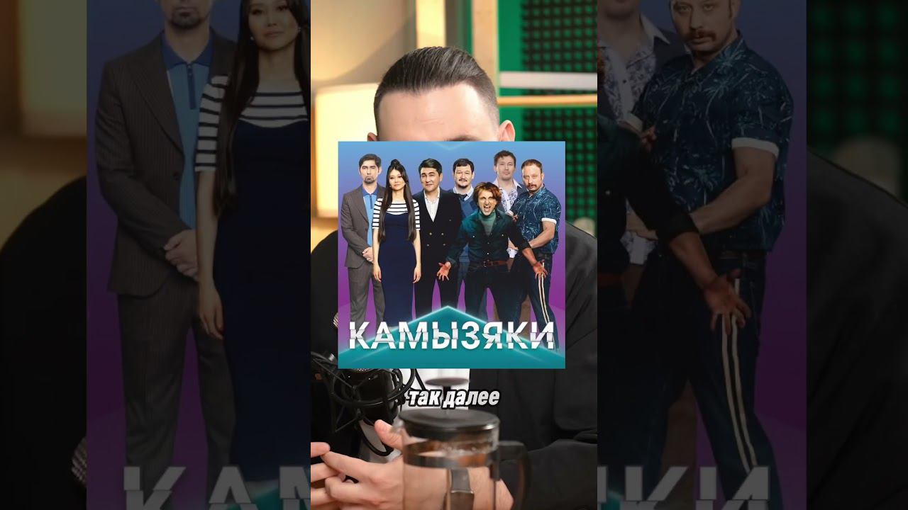 Камызяки зашкварились! #чбд #камызяки #квн смотреть онлайн