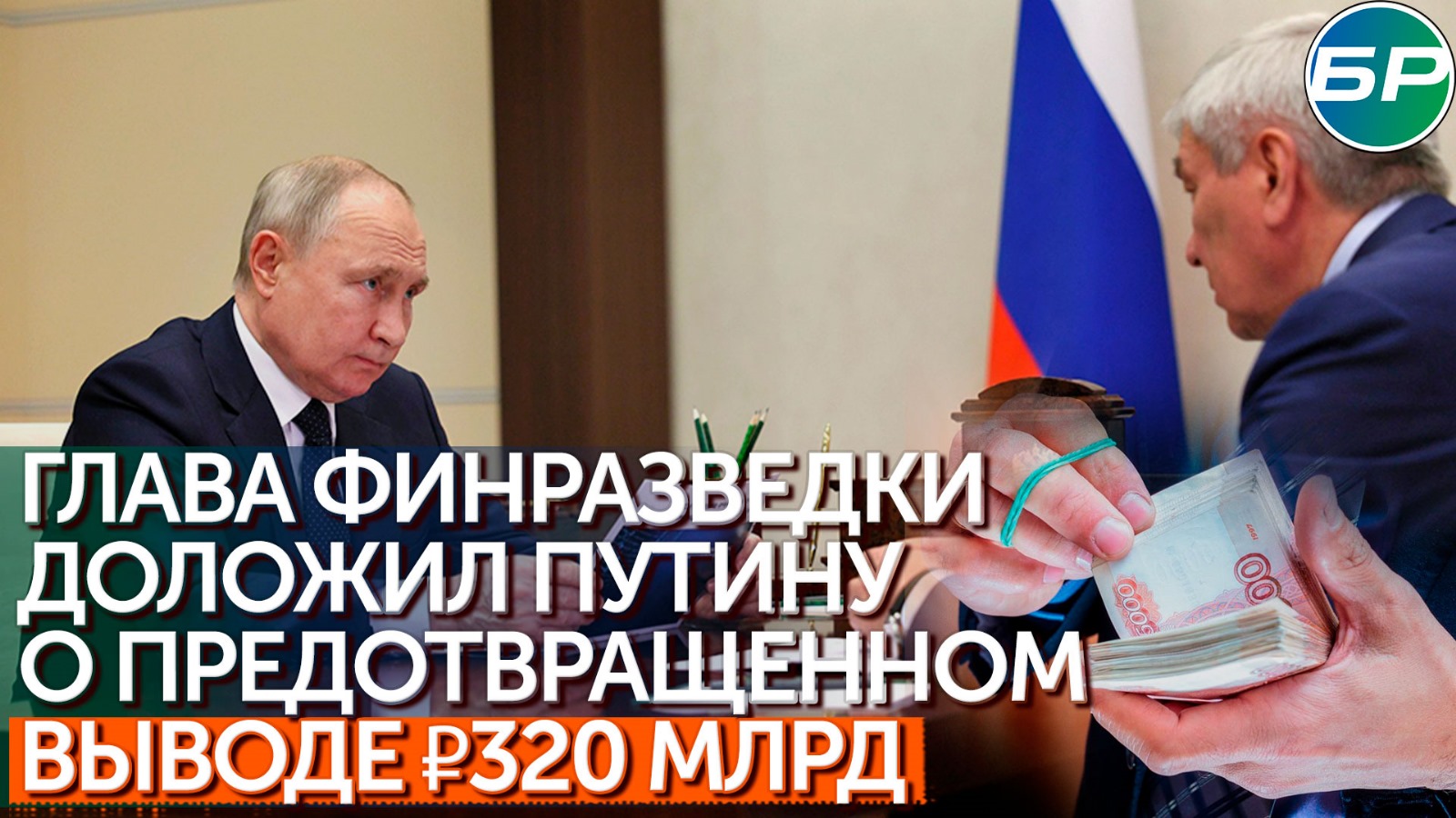 Глава финмониторинга: в этом году в РФ удалось не допустить в теневой оборот 320 миллиардов рублей