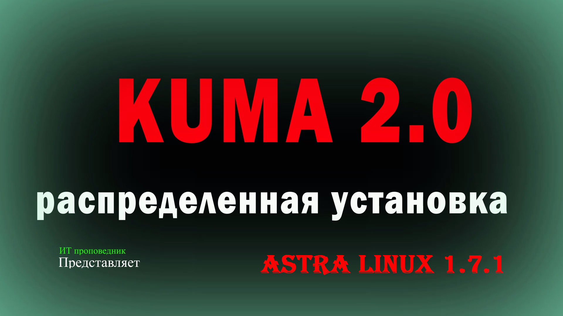 Распределенная установка Kaspersky Unified Monitoring and Analysis Platform  на Astra Linux SE 1.7.1