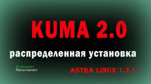 Распределенная установка Kaspersky Unified Monitoring and Analysis Platform  на Astra Linux SE 1.7.1