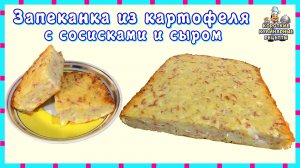 Запеканка из картофеля с сосисками и сыром. Рецепт вкусной картофельной запеканки на завтрак