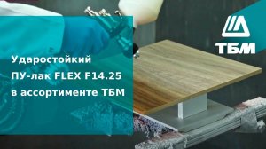 Ударостойкий ПУ-лак FLEX F14.25 в ассортименте ТБМ