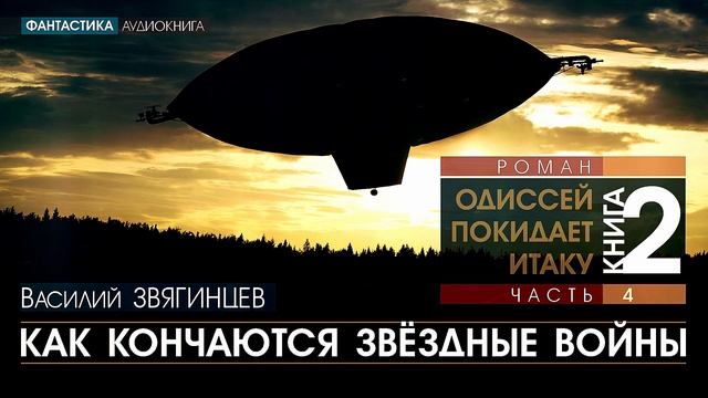 Одиссей покидает итаку порядок. Василий Звягинцев - Одиссей покидает Итаку. Одиссей покидает Итаку Василий Звягинцев книга. Книга война на земле. Одиссей покидает Итаку аудиокнига.