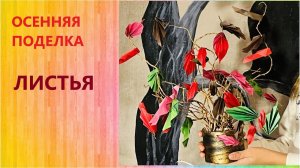 Поделка #избумаги с листьями #своимируками #поделки