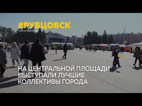 Рубцовск отметил свое 130-летие