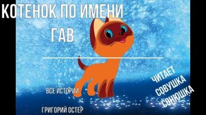 Григорий Остер - Котенок по имени Гав