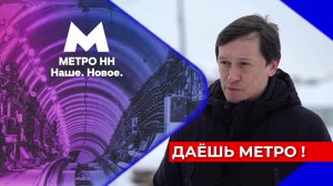 Использование сразу трех метрощитов ускорит на полгода строительство подземки в Нижнем Новгороде