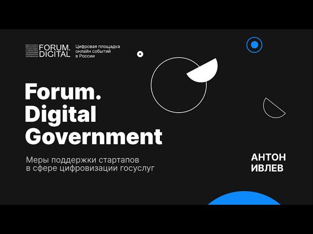 Меры поддержки стартапов в сфере цифровизации госуслуг | Forum.Digital Government