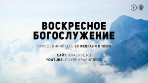 БОГОСЛУЖЕНИЕ 20 ФЕВРАЛЯ l ОЦХВЕ КРАСНОЯРСК 10:00