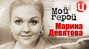 Марина Девятова. Мой герой