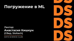 Погружение в ML