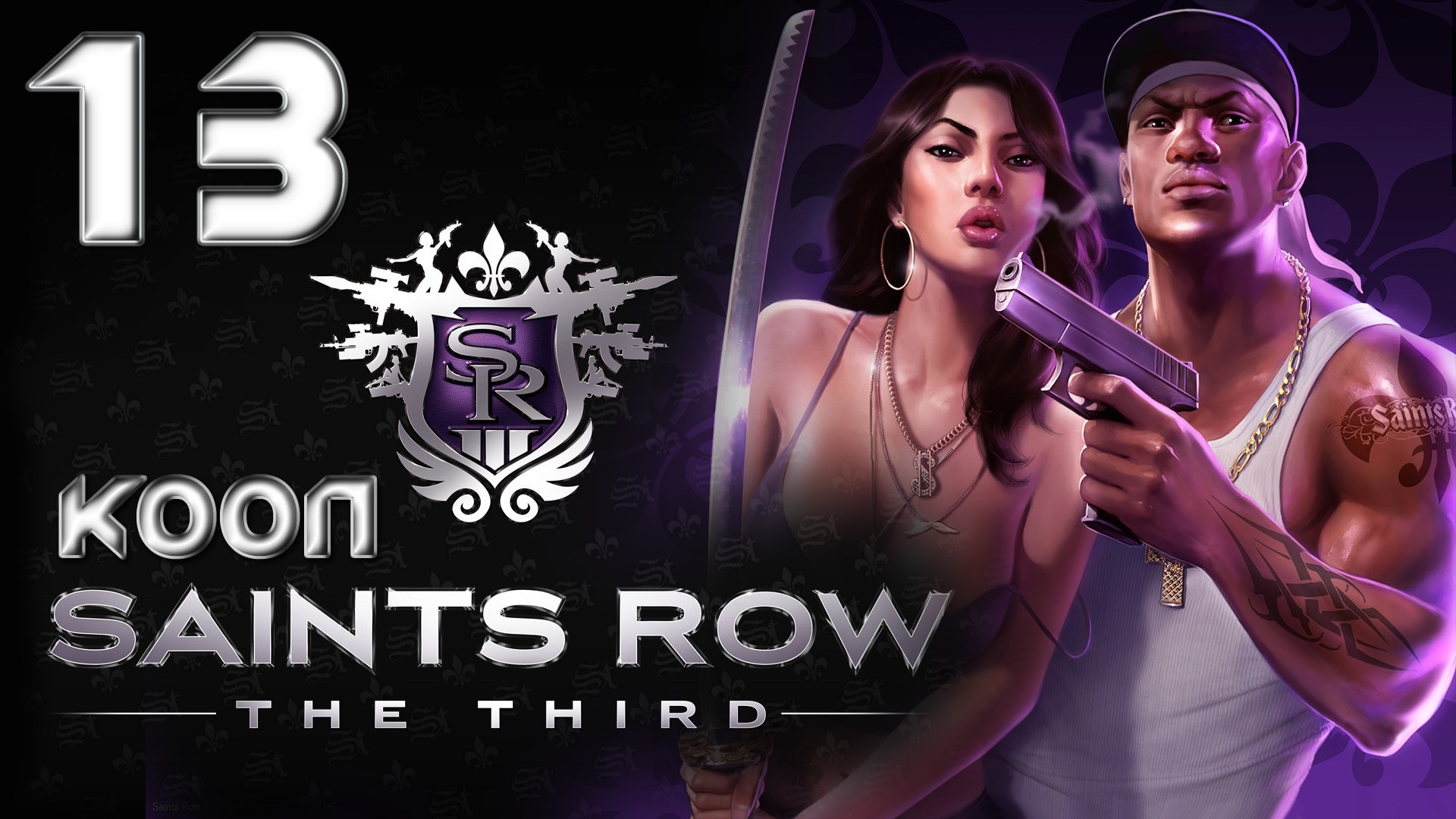 Saints Row 3 (The third) - Кооператив - Прохождение игры на русском [#13] | PC (2013 г.)