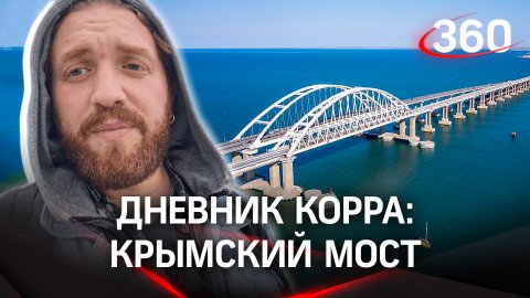 Случайный свидетель: Крымский мост