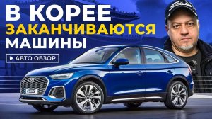 Авто из Кореи! Что есть в НАЛИЧИИ? SK AUTO TRADING