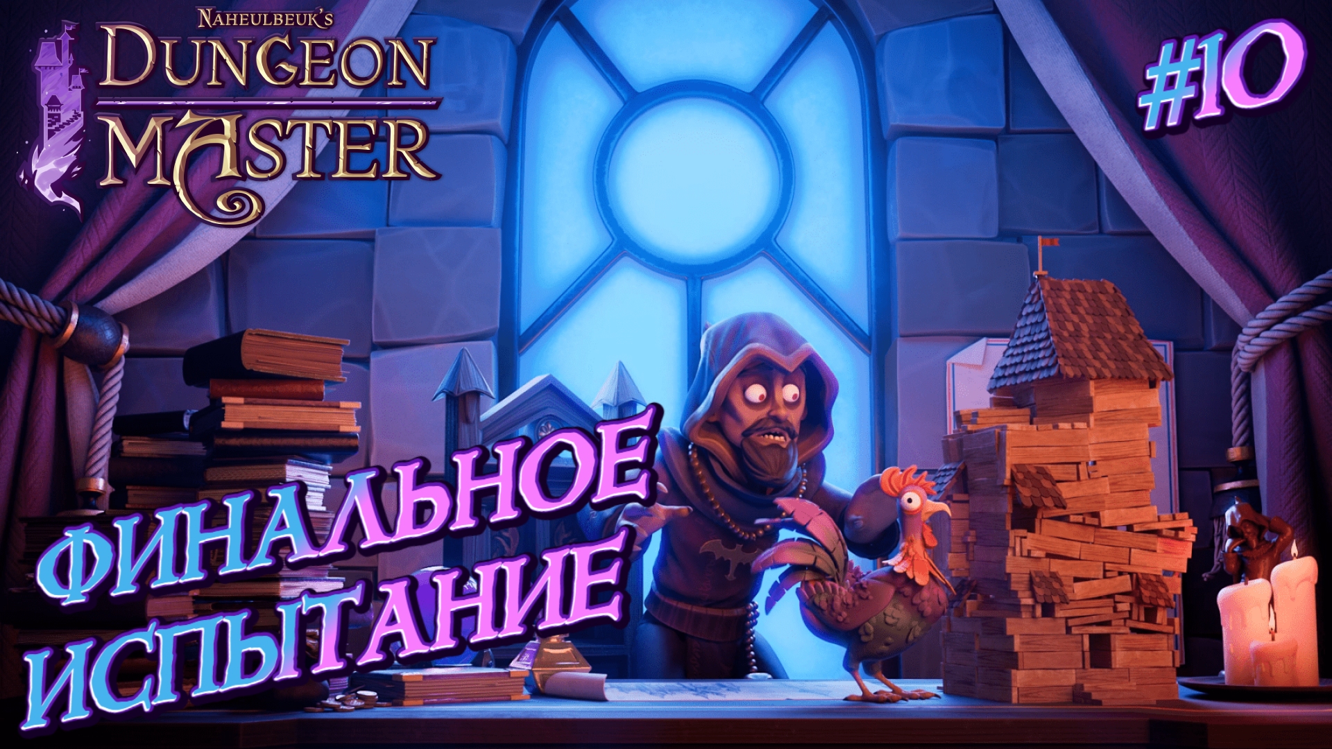 ФИНАЛЬНОЕ ИСПЫТАНИЕ - #10 Naheulbeuk's Dungeon Master Прохождение