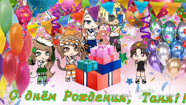 С Днём Рождения, Таня! смотреть онлайн