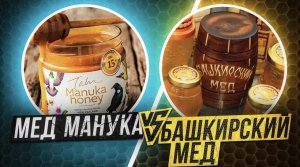 МЕД МАНУКА ПРОТИВ БАШКИРСКОГО МЕДА