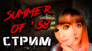 SUMMER OF '58 прохождение хоррор ▷ Запись стрима