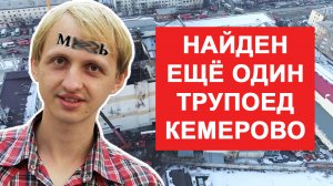 TELBLOG.NET - КАК СТАТЬ ТРУПОЕДОМ / Телблог о трагедии в Кемерово