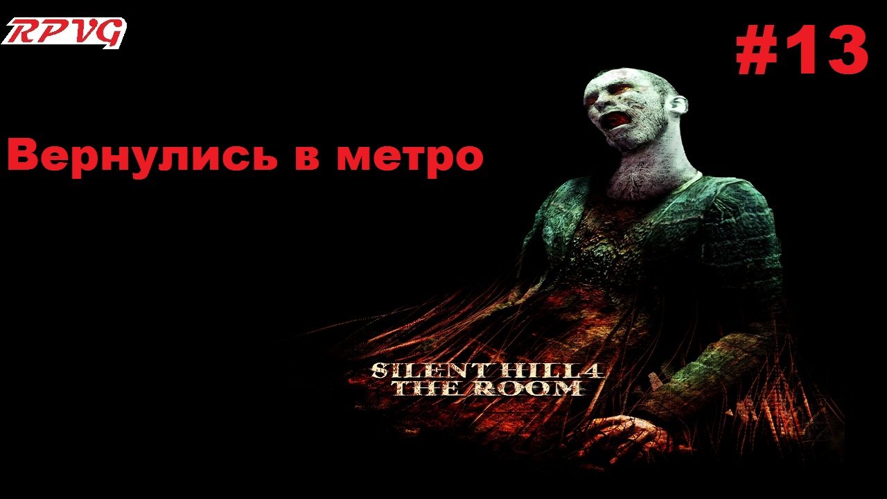 Прохождение Silent Hill 4: The Room - Серия 13: Вернулись в метро