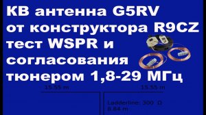 КВ антенна G5RV от конструктора R9CZ тест WSPR и согласования тюнером 1,8-29 МГц