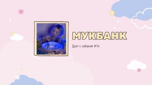 Мукбанк | Мукбанг | Mukbang | НастяБургер #14