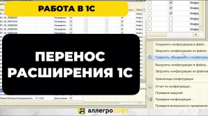 Перенос и установка расширения в 1С