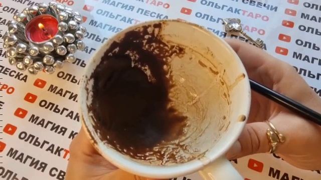 ☕Гадание на кофейной гуще☕