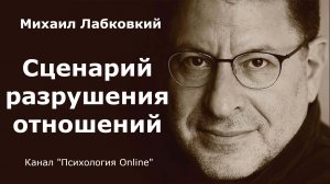 Сценарий разрушения отношений. Михаил Лабковский (Michail Labkovskiy)  Взрослым о взрослых