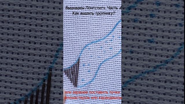 Вышиваем Лонгститч. Часть 4.Как вышить тропинку?