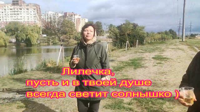 День рождения Лили (01.10.23) смотреть онлайн