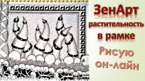 ЗенАрт Рисую растительность в рамке