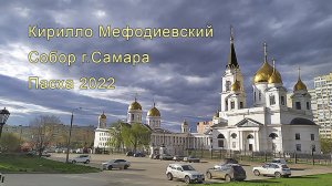 Пасха 2022 г.Самара Кирилло Мефодиевский Собор