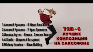 ТОП 5 ЛУЧШИХ ПЕСЕН НА САКСОФОНЕ 2022 | МУЗЫКА ДЛЯ ДУШИ | ЗОЛОТОЙ САКСОФОН