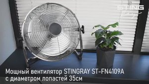 Вентилятор ST-FN4109A