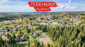 Деревня Тебеньки. Кемеровский район. Кузбасс