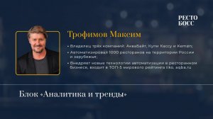 Аналитика и тренды в ресторанном бизнесе. Трофимов Максим. Собственник компании "АкваБайт"