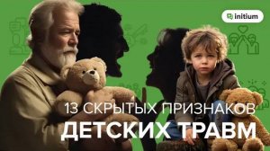 13 скрытых признаков ДЕТСКИХ ТРАВМ | Симптомы детских психологических травм