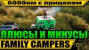 Честный отзыв на Family Campers FC360