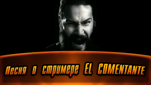 Распутина — Роза чайная & Deep Purple - Smoke On The Water. Песня о стримере @EL COMENTANTE.