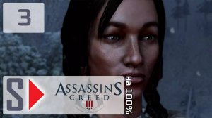 Assassin's Creed III на 100% - #3 При своём мнении