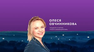 Вдохновитель Олеся Овчинникова: Слова от души