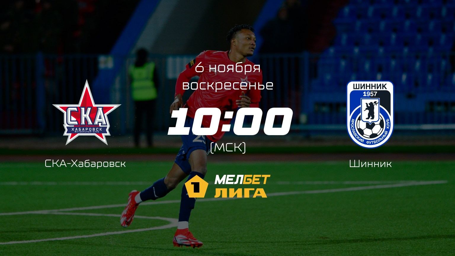 Хабаровск— Шинник, 17-й тур | МЕЛБЕТ-Первая лига сезона 2022/23
