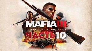 Mafia III: Definitive Edition | ЧАСТЬ 10