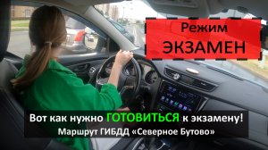 Режим ЭКЗАМЕН на маршруте ГИБДД Северное Бутово. Готовимся к экзамену..mp4