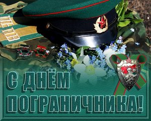 С Днем Пограничника! Поздравление с Праздником!