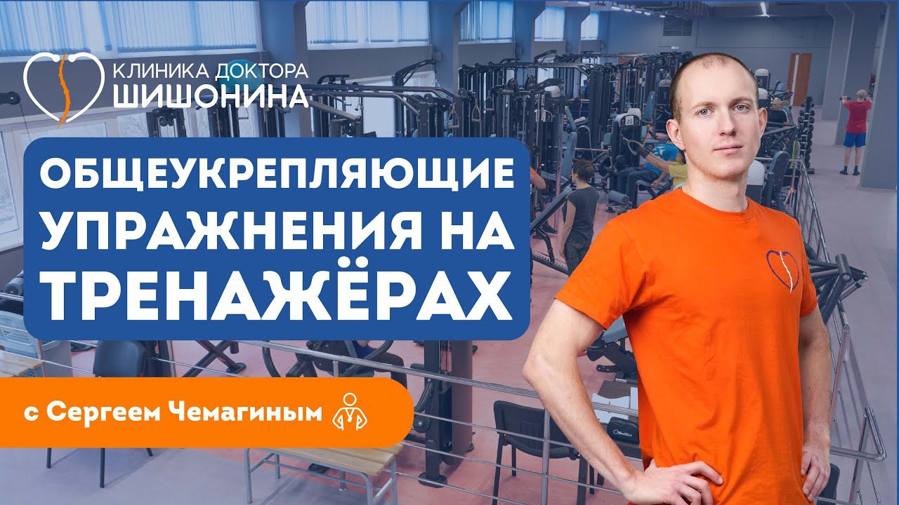 Упражнения для укрепления мышц на тренажерах в клиниках доктора Шишонина