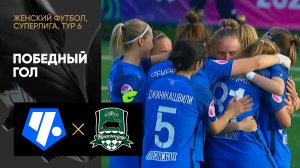 Чертаново - Краснодар. Победный гол в матче женской Суперлиги 22.04.2023