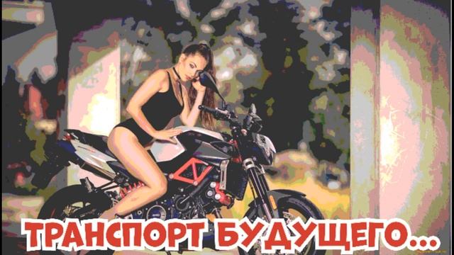 Транспорт будущего смотреть онлайн