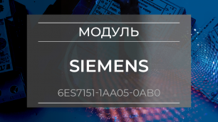 Модуль интерфейсный Siemens 6ES7151-1AA05-0AB0 - Олниса